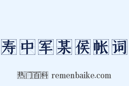 寿中军某侯帐词是什么意思的图片